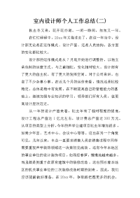 室内设计师个人工作总结(二)