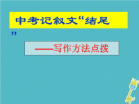 2018届中考语文作文结尾技巧复习课件