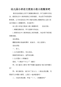 幼儿园小班语文教案小熊小熊醒来吧