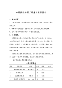 冲涌整治加固工程施工组织设计方案