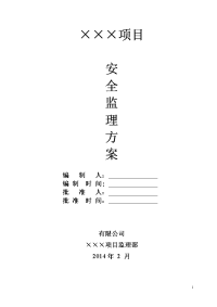 安全监理方案(监理)doc