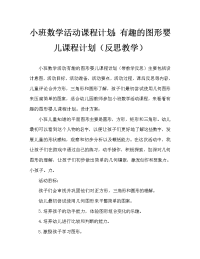 小班数学活动教案：有趣的图形宝宝教案(附教学反思).doc