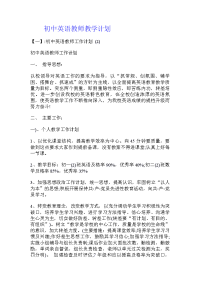 初中英语教师教学计划