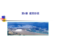 建筑材料课件第06章_建筑砂浆.ppt