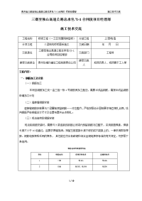 三都至独山高速公路总承包TJ-1合同段项目经理部  施工技术交底