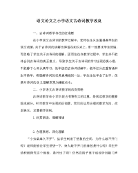 语文学科小学语文古诗词教学改进