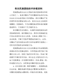 有关民族团结的手抄报资料