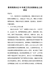 教育局局长在xx年度工作总结表彰会上的讲话