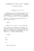 “学校廉政建立计划”学校工作计划与“学校德育计划”学校工作计划汇报