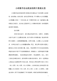 小班数学活动我家的照片教案反思