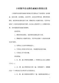 小班数学活动颜色碰碰乐教案反思