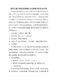 [工作计划]社会实践计划