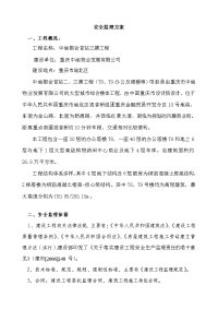 中渝都会首站三期工程安全监理方案