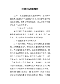 经营科的述职报告