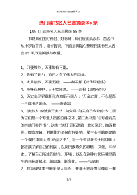 热门读书名人名言摘录85条