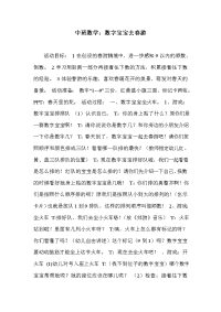 中班数学：数字宝宝去春游.doc