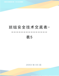 最新班组安全技术交底表----------------表5.doc