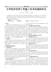 小型农田水利工程施工技术的创新研究