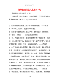 简单的读书名人名言57句