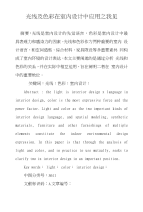 光线及色彩在室内设计中应用之我见