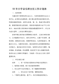 xx年小学音乐班主任工作计划表