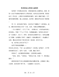 简单的幼儿哲理小故事四