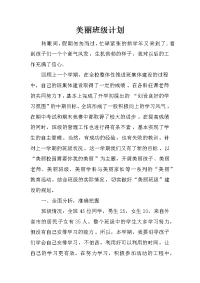 美丽班级计划