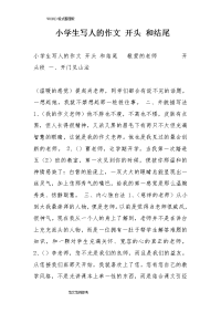小学生写人的作文开头和结尾
