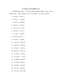 孔子的八字名言警句大全