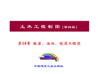 《土木工程制图》第14章桥梁、涵洞、隧道工程