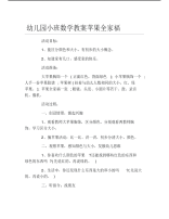 幼儿园小班数学教案苹果全家福.pdf