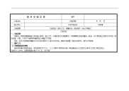 样板施工技术交底记录大全