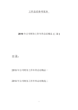 2019年公司财务工作年终总结精品(二篇).docx