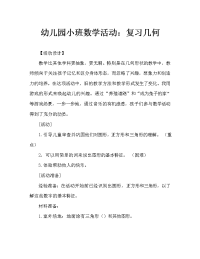 幼儿园小班数学活动：复习几何图形.doc