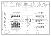 红色故事我来讲手抄报.doc