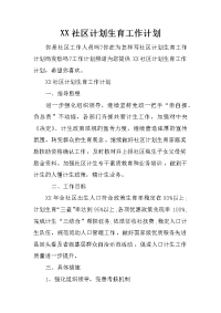XX社区计划生育工作计划
