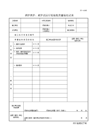 四川-锅炉烘炉、煮炉试运行检验批质量验收记录 SG-A046