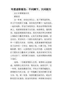 年度的述职报告：不问脚下，只问前方