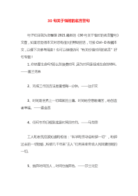 30句关于惜时的名言警句x
