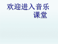 小学音乐课件-第四单元-宜兰童谣(片段)-人教版-(共14张PPT)ppt课件