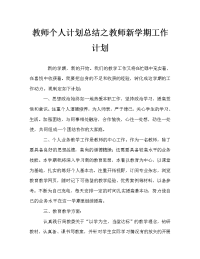 教师个人计划总结之教师新学期工作计划