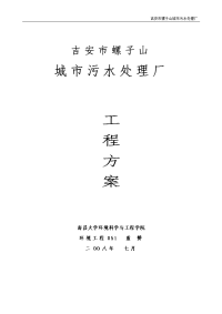 吉安市骡子山3万吨污水处理厂工程方案