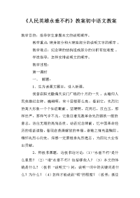 《人民英雄永垂不朽》教案初中语文教案