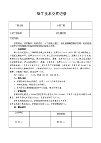 钻孔桩施工技术交底记录