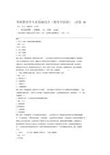 考研教育学专业基础综合教育学原理试卷19