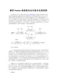 解析Fenton高级氧化法对废水处理流程