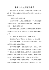 中班幼儿教师述职报告