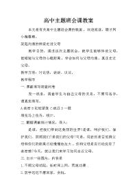 高中主题班会课教案.doc