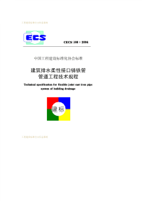 [建筑规范]CECS168-2004建筑排水柔性接口铸铁管管道工程技术规程