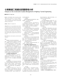 公路隧道工程建设质量管理分析.pdf